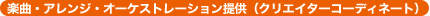 �y�ȁE�A�����W�E�I�[�P�X�g���[�V�����񋟁i�N���G�C�^�[�R�[�f�B�l�[�g�j