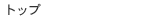 �g�b�v