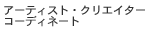 �A�[�e�B�X�g�E�N���G�C�^�[�@�R�[�f�B�l�[�g