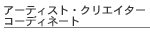 �A�[�e�B�X�g�E�N���G�C�^�[�@�R�[�f�B�l�[�g