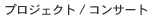 �v���W�F�N�g / �R���T�[�g
