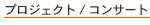 �v���W�F�N�g / �R���T�[�g
