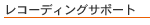���R�[�f�B���O�T�|�[�g